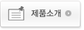 제품소개
