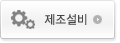 제조설비