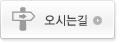오시는길